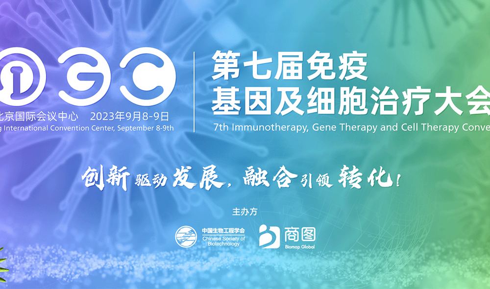 【C04】益世科生物邀您參加IGC 2023：加速CGT監管與轉化
