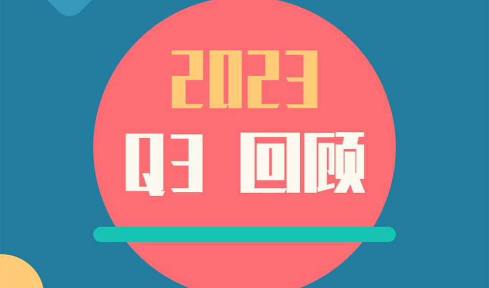 【季度總結】走過的每一步都算數！