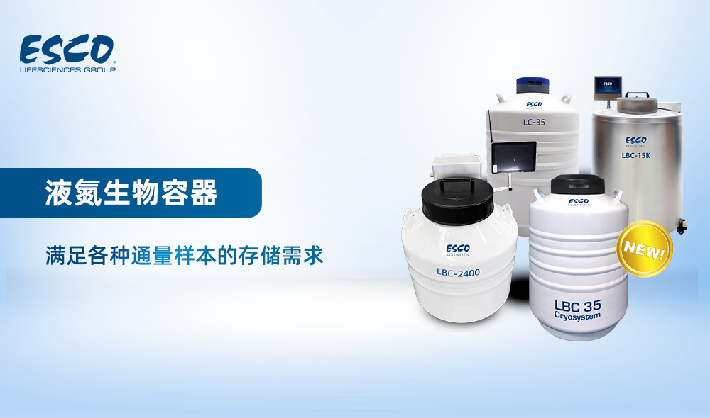 液氮生物容器——滿足您不同場景、不同通量樣本的存儲需求