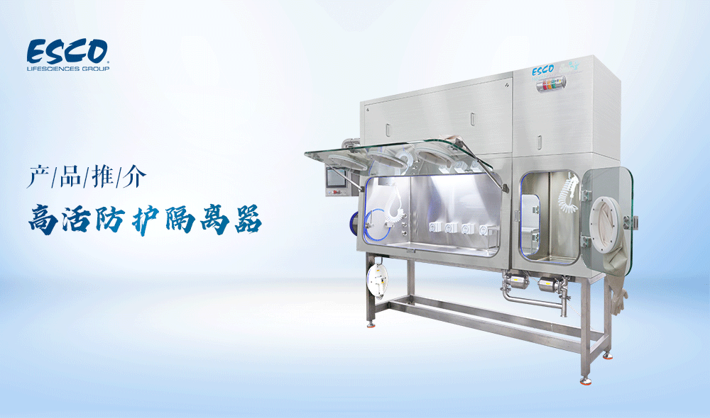 【產品推介】高活防護隔離器