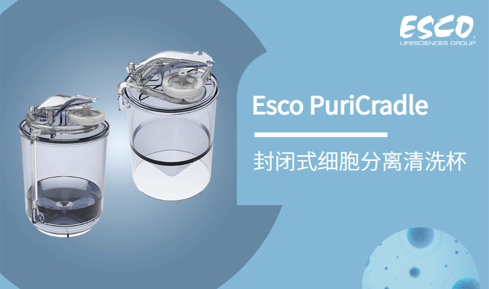 【新品速遞】Esco PuriCradle 封閉式細胞分離清洗杯