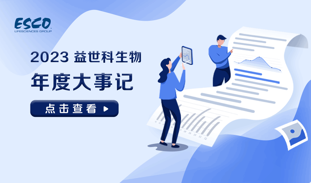 益世科生物2023記憶倒帶