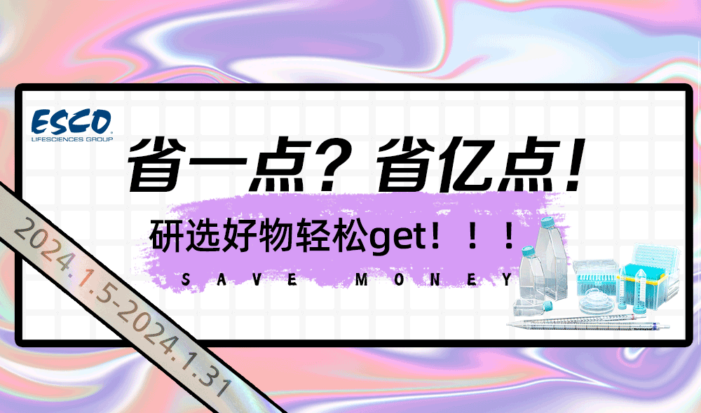 益世科生物暖心聚惠,耗材大促來(lái)襲