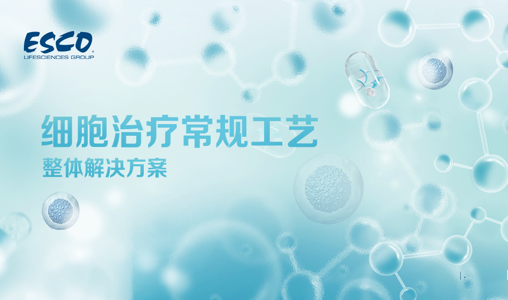 【解決方案】開啟細胞治療的奇幻之旅