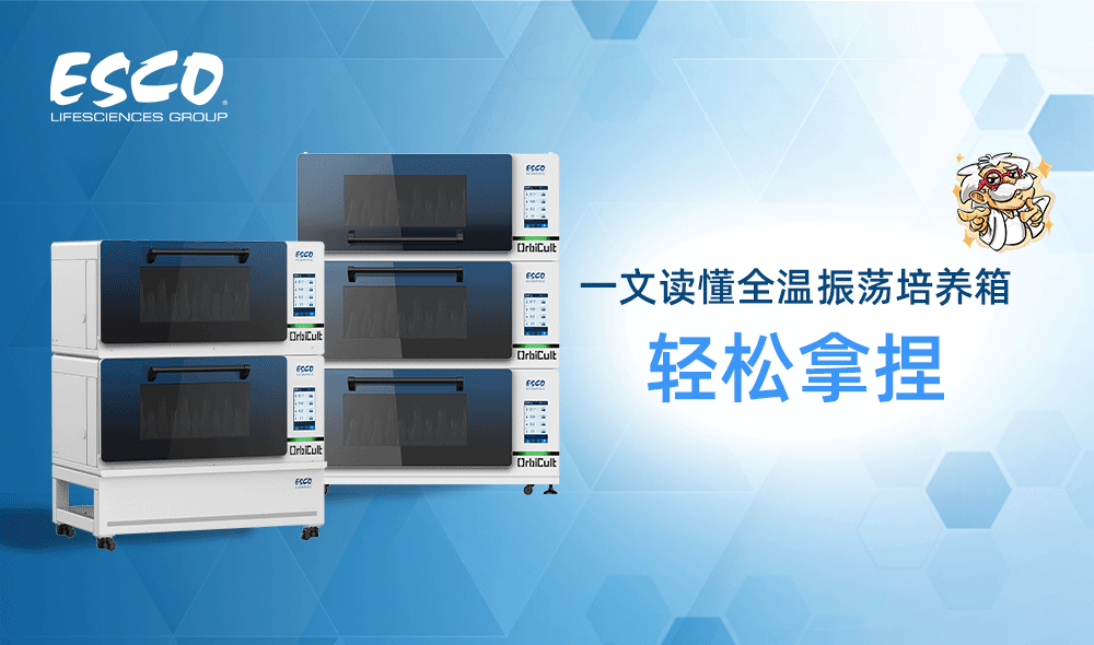 有了這篇文章，輕松拿捏振蕩培養(yǎng)箱