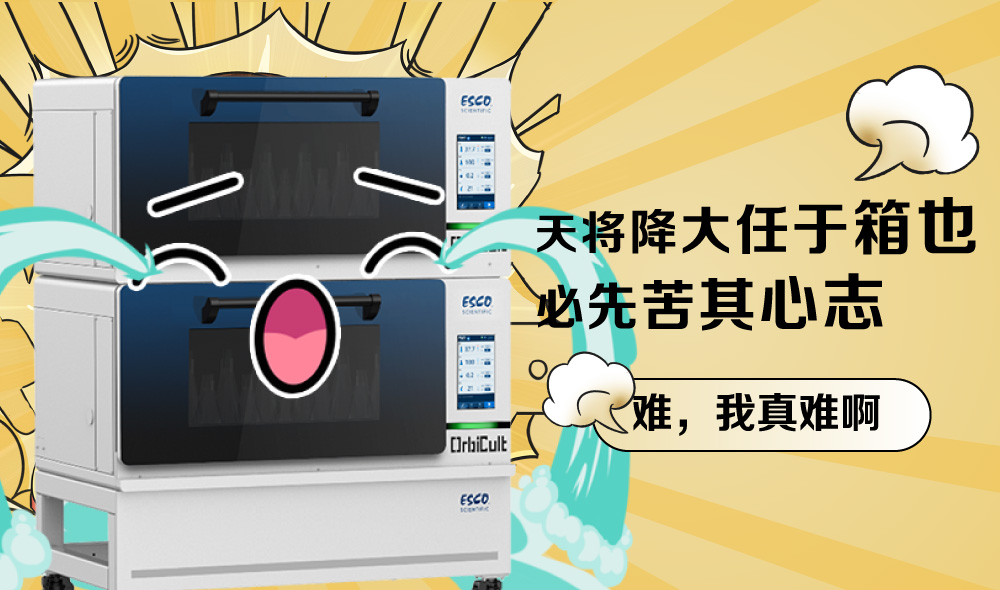 這屆科研er真難帶!!!---全溫振蕩培養箱大型崩潰現場