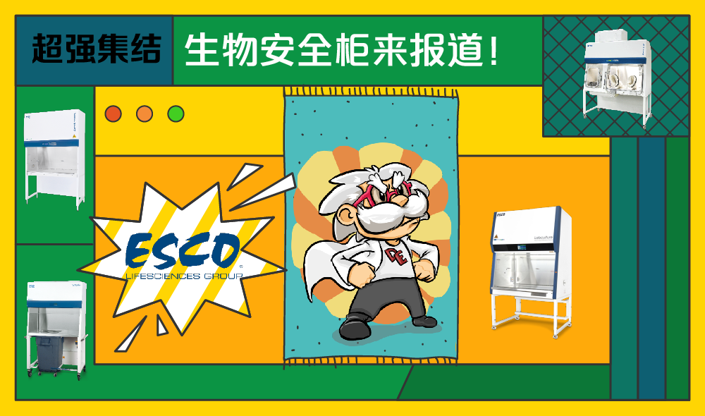 實驗界的“悟空”,Esco全品類BSC超強集結!