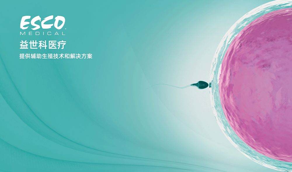 輔助生殖實驗室場景解決方案