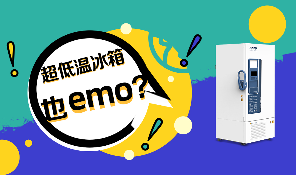 超低溫冰箱小課堂:凍住科學小確幸