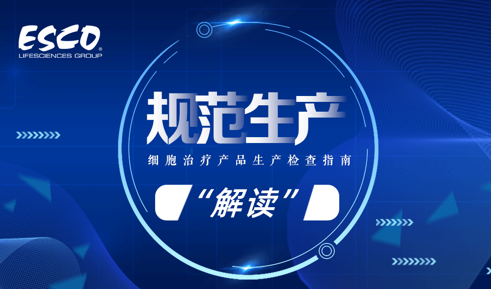 《細胞治療產品生產檢查指南》解讀