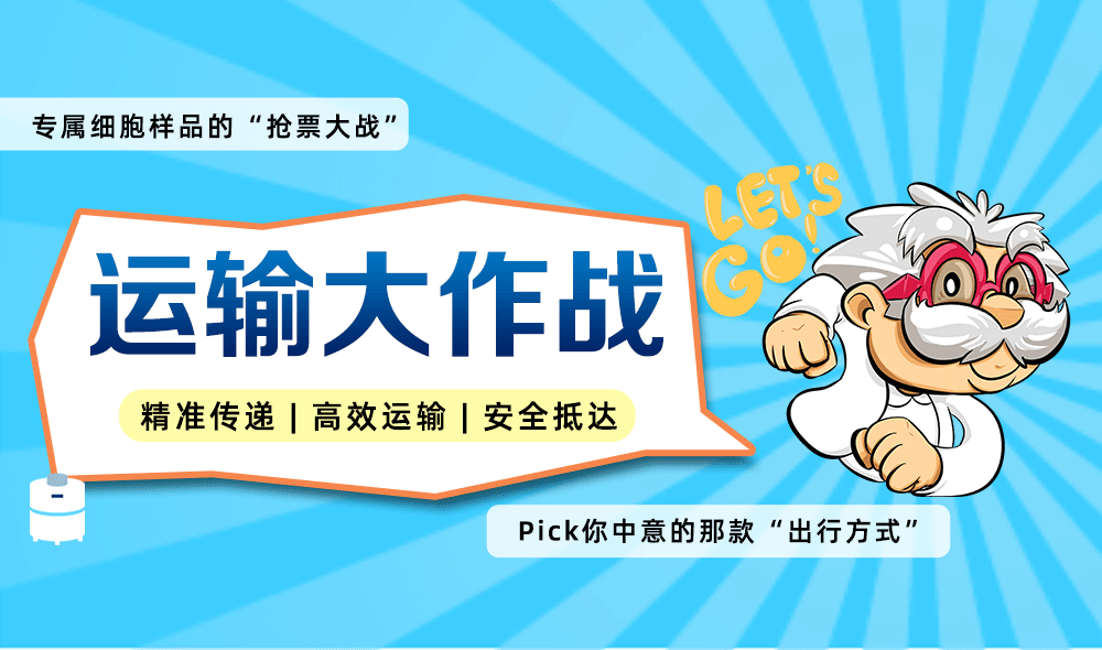 細胞樣品運輸攻略,讓細胞 “安全抵達”