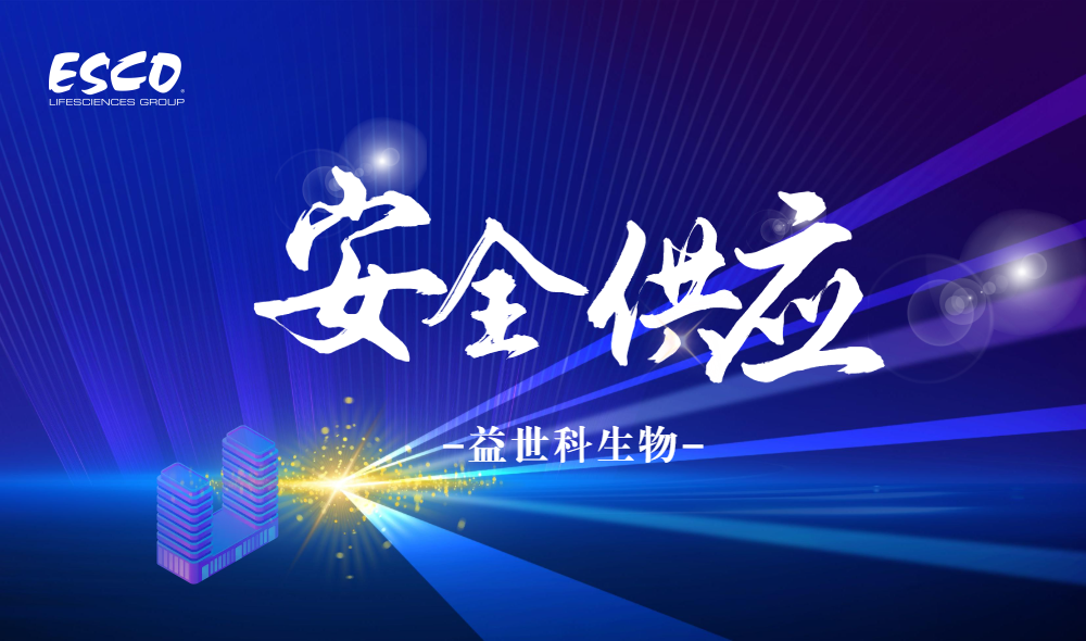 無懼變局，穩如磐石——益世科生物以安全供應鏈守護中國科研未來